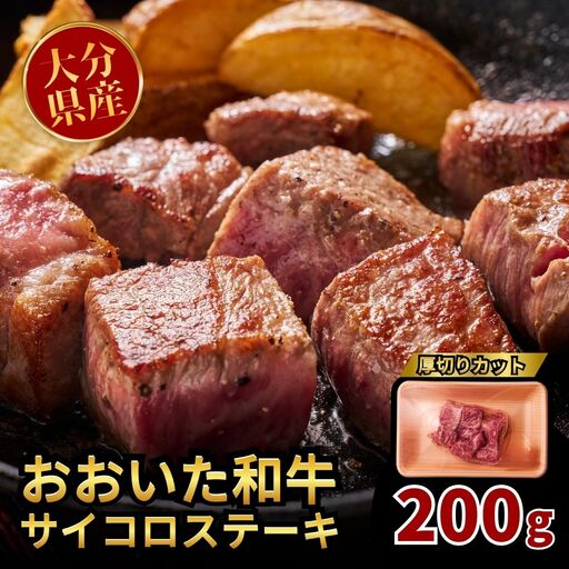 おおいた和牛サイコロステーキ 200g | 豊後高田市 ステーキ