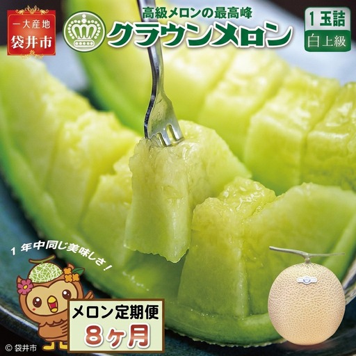 クラウンメロン 白上級 静岡県産 クラウンメロン【1玉】【8ヶ月定期便】