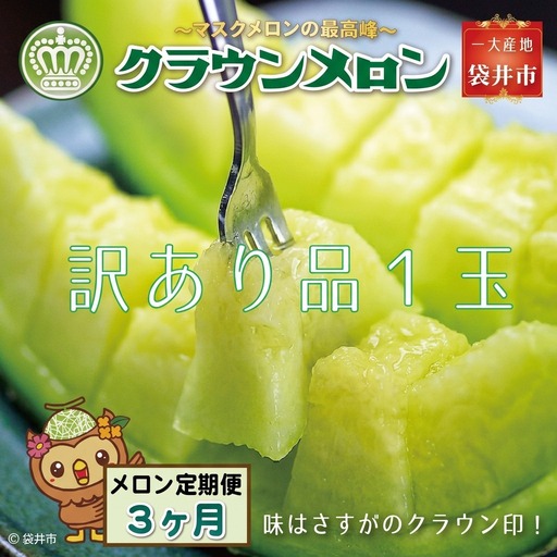 メロン 3ヶ月 定期便 クラウン 訳あり 1玉入 果物 メロン
