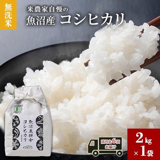無洗米 米農家自慢の 魚沼産 コシヒカリ2kg×１袋 隔月全6回お届け 米 お米 こめ こしひかり 白米 無洗 定期便 定期 隔月 新潟県 魚沼市 魚沼