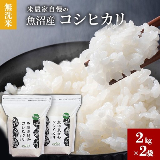 【令和7年産】 無洗米 米農家自慢の 魚沼産 コシヒカリ2kg×2袋 米 お米 こめ こしひかり 白米 無洗 新潟県 魚沼市 魚沼