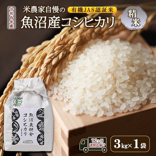 有機JAS認証米 米農家自慢の 魚沼産 コシヒカリ精米3kg×1袋 １２ヶ月連続お届け 米 お米 こめ こしひかり 白米 定期便 定期 有機 新潟県 魚沼市 魚沼