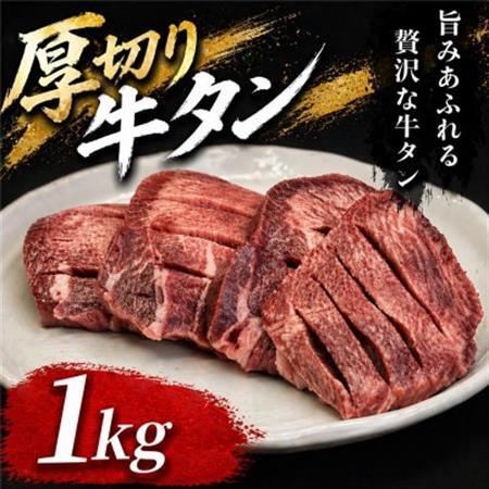 仙台名物　厚切り牛タン　鉄板の旨塩味　1kg【配送不可地域：離島】【1649205】