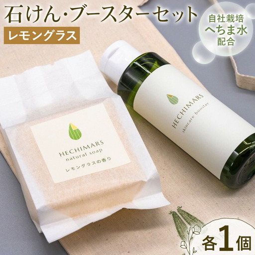 HECHIMARS ナチュラルソープ スキンケアブースター セット レモングラス 各1個 合同会社ICHI[60日以内に出荷予定(土日祝除く)]鹿児島県 さつま町 石けん 洗顔料 導入化粧水 へちま ヘチマ