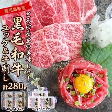 とろける生の美味しさ!鹿児島県産黒毛和牛ユッケ＆牛刺し　280g(枕崎市) A5-42【配送不可地域：離島】【1650532】