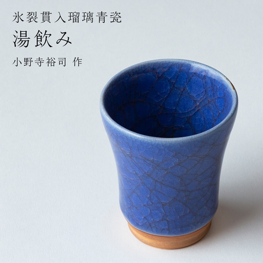【 氷裂貫入瑠璃青瓷 】湯飲み （ 小野寺裕司 作 ） 湯呑み 和食器 陶器 作家物 一点物