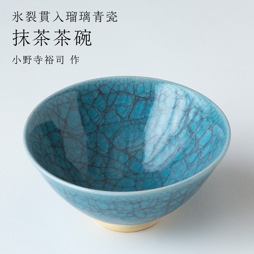【 氷裂貫入青瓷 】抹茶茶碗（ 小野寺裕司 作 ）  茶道 陶器 作家物 一点物