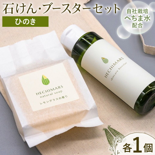 HECHIMARS ナチュラルソープ スキンケアブースター セット ひのき 各1個 合同会社ICHI[60日以内に出荷予定(土日祝除く)]鹿児島県 さつま町 石けん 洗顔料 導入化粧水 へちま ヘチマ