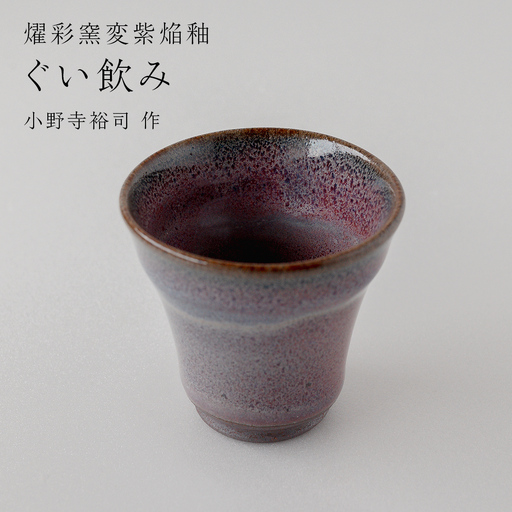 【燿彩窯変紫焔釉】ぐい呑み （小野寺裕司 作） 酒器 おちょこ 日本酒 陶器 一点物