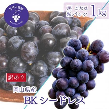 岡山　花笑み農園のブドウ『訳ありBKシードレス』1kg　WB-1【配送不可地域：離島】【1650782】