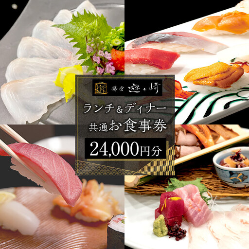 ランチ＆ディナー共通お食事券【24,000円分】