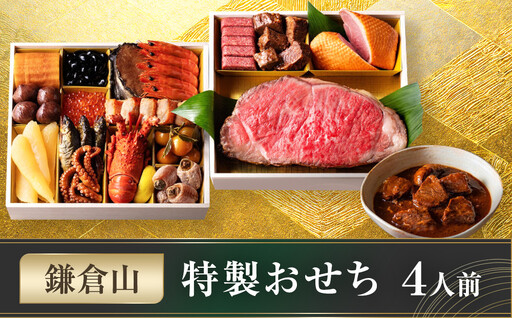 鎌倉山 特製おせち ｜ おせち 人気 高級