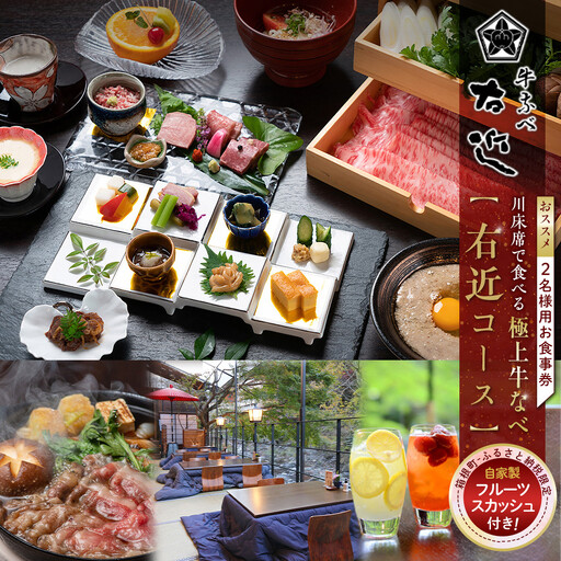 【箱根町ふるさと納税限定】川床席で食べる極上牛なべ　おススメ　「右近コース」2名様分　自家製フルーツスカッシュ付！［食事券食事券］