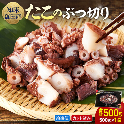北海道産 500g たこぶつ切り魚介類 タコ カット済み 便利