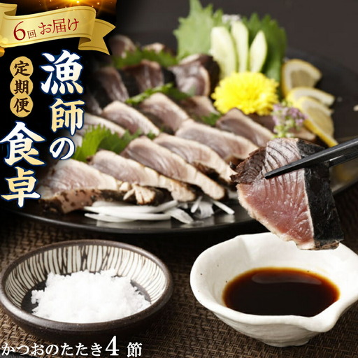 【6回定期便】カツオのたたき 4節 カツオのたたき ry037