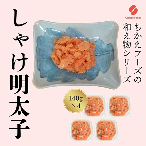 鮭明太（140g×4個セット）【ちかえフーズ】_HA1665