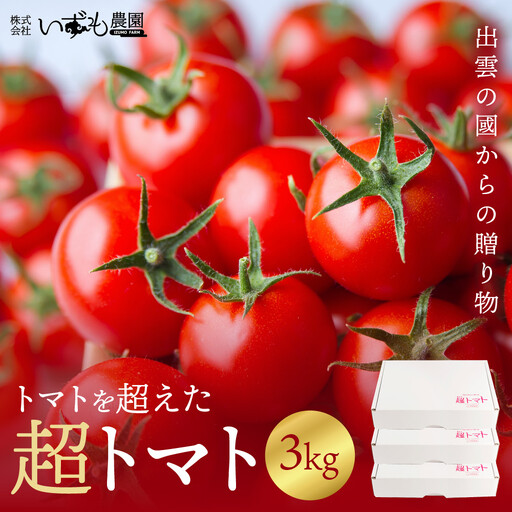出雲の國からの贈り物～トマトを超えた超トマト３kg