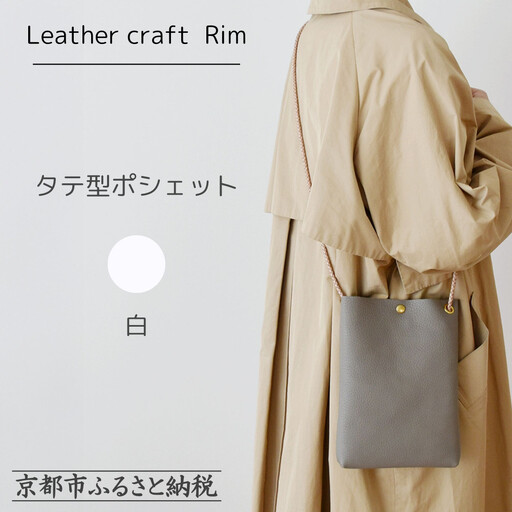 [革工房Rim]タテ型ポシェット [白] [ 京都 ポシェット ハンドメイド コンパクト 本革 バッグ 人気 おすすめ 鞄 かばん 革 レザー 手作り クラフト ギフト プレゼント お取り寄せ 通販 送料無料 ふるさと納税 ]
