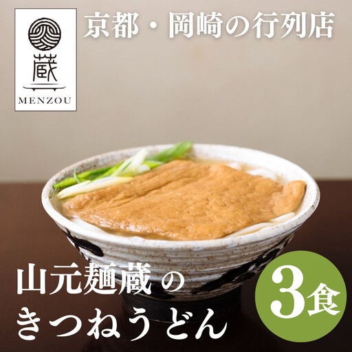 【山元麺蔵】行列店のきつねうどん3食入り｜京都 手打ちうどん ミシュラン掲載 人気セット