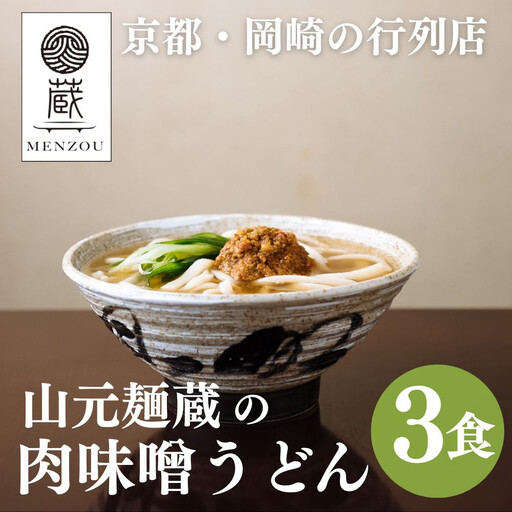【山元麺蔵】行列店の肉味噌うどん3食入り｜京都 手打ちうどん ミシュラン掲載 人気セット