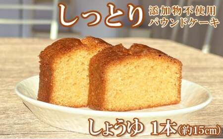 自家製パウンドケーキ 醤油 １本（約15cm）