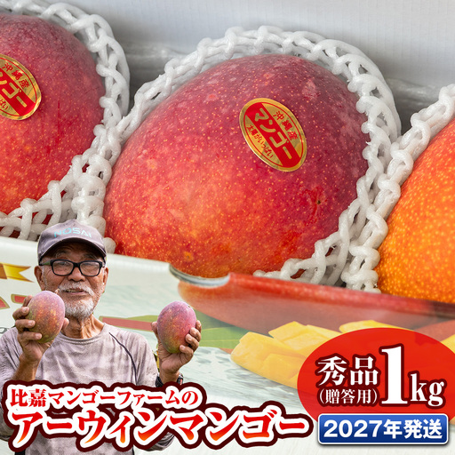 [2027年発送]比嘉マンゴーファームのアーウィンマンゴー 秀品(贈答用)1kg