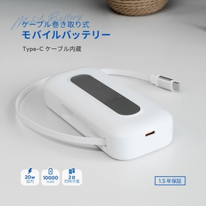 Owltech 巻き取り式ケーブル内蔵 10000mAh 最大PD20W対応 USB Type-C入出力 モバイルバッテリー OWL-LPB10021CR-WH[ ガジェット 神奈川県 海老名市 ]