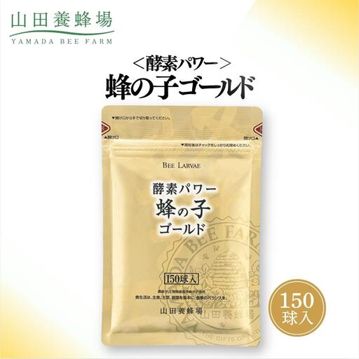 酵素パワー蜂の子ゴールド（01108）【006-a093】【山田養蜂場】