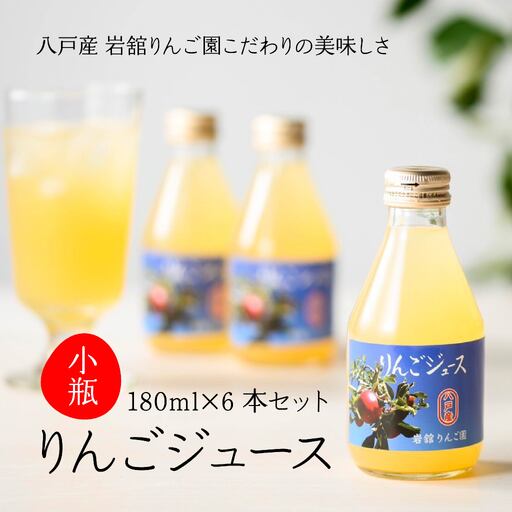 八戸産 岩舘りんご園の小瓶りんごジュースセット 180ml×6本 青森県 八戸市
