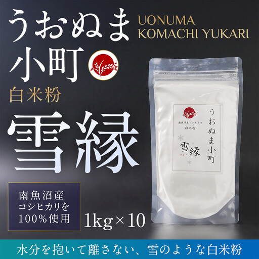 米粉の最高峰　品質・性能で選ぶなら「うおぬま小町 雪縁（ゆかり）」白米粉（南魚沼産コシヒカリ）1kg　10セット【白米粉 セット 魚沼産 コシヒカリ こしひかり 栄養 風味 香り】