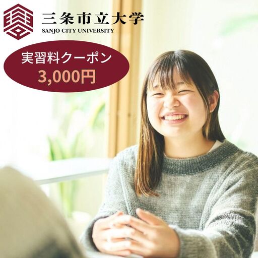 三条市立大学実習料クーポン 3,000円