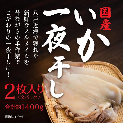 マルゲン水産 国産 いか一夜干し 〈2枚入〉×2パック 青森県八戸市