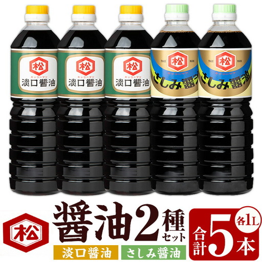 鹿児島 醤油2種セット(淡口1,000ml×3本・さしみ醤油1,000ml×2本)計5本 松藤味噌醤油醸造工場 [00-128-04]