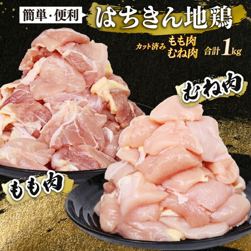 [ 鶏肉 ] 鶏肉 もも肉 むね肉 各500g セット