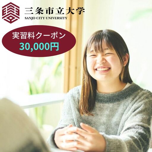 三条市立大学実習料クーポン 30,000円