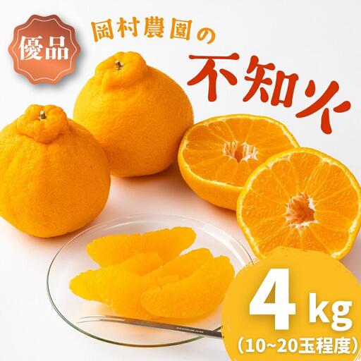 【不知火】4kg 岡村農園直送不知火 dp006