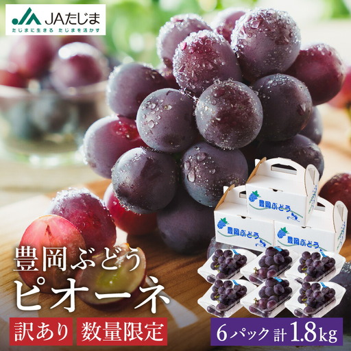 【2026年先行予約】数量限定 訳あり 豊岡ぶどう「ピオーネ」 約300g×6パック ／ ぴおーね ブドウ 葡萄 訳ありぶどう 大粒 強い甘み 爽やかな酸味 新鮮 果物 産地直送 くだもの フルーツ 上品 香り