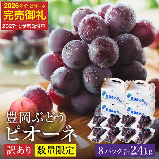 ピオーネ 豊岡ぶどう 訳あり 約300g×8パック【2027年先行予約・数量限定】