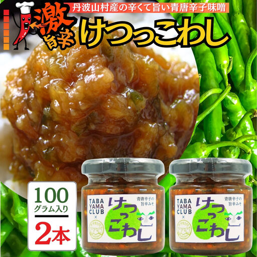 激辛国産青唐辛子味噌「けつっこわし」 【100ｇ×2本】辛くておいしい無添加合わせ味噌 【tab0223-202】