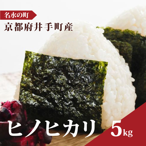 [新米]令和8年産 ヒノヒカリ 5kg 新米 京都府 井手町