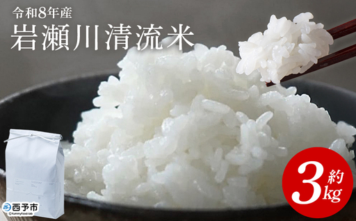 ＜令和8年産 岩瀬川清流米 コシヒカリ 3kg＞ 3キロ こしひかり お米 コメ こめ 白米 精米 ご飯 穀物 鮮度 特産品 愛媛県産 西予市産 宇和町産 OTSUKAFARM 愛媛県 西予市 【常温】『2026年9月下旬から順次出荷予定』UOF0001