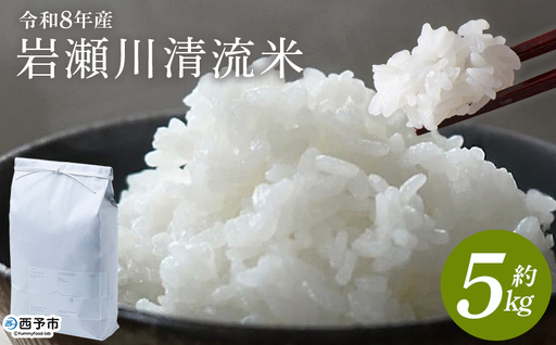 ＜令和8年産 岩瀬川清流米 コシヒカリ 5kg＞ 5キロ こしひかり お米 コメ こめ 白米 精米 ご飯 穀物 鮮度 特産品 愛媛県産 西予市産 宇和町産 OTSUKAFARM 愛媛県 西予市 【常温】『2026年9月下旬から順次出荷予定』UOF0002