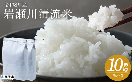 ＜令和8年産 岩瀬川清流米 コシヒカリ 10kg＞ 10キロ こしひかり お米 コメ こめ 白米 精米 ご飯 穀物 鮮度 特産品 愛媛県産 西予市産 宇和町産 OTSUKAFARM 愛媛県 西予市 【常温】『2026年9月下旬から順次出荷予定』UOF0003