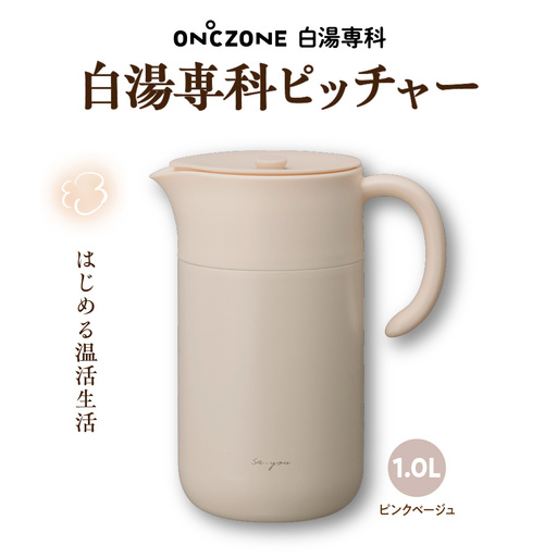 ON℃ZONE 白湯専科ピッチャー1.0L ピンクベージュ