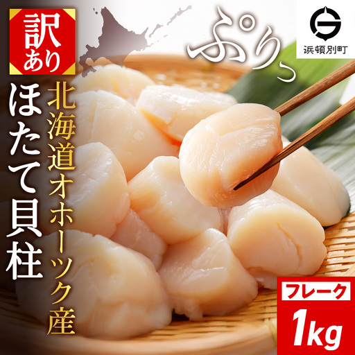 ☆ホタテ 玉冷 フレーク 1kg 訳あり