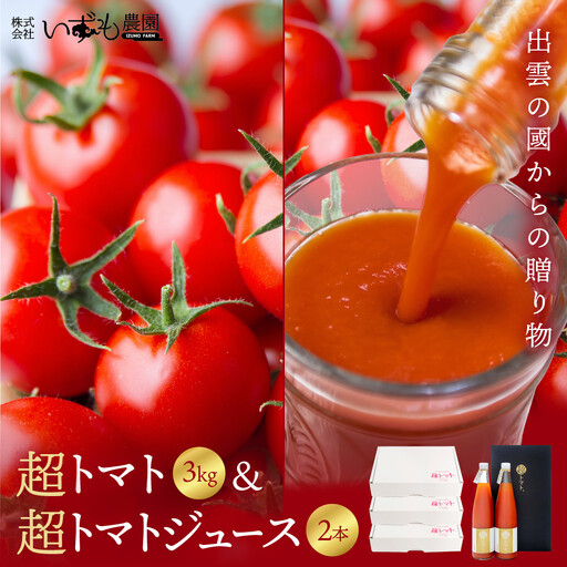 出雲の國からの贈り物～超トマト３ｋｇ＆超トマトジュース２本