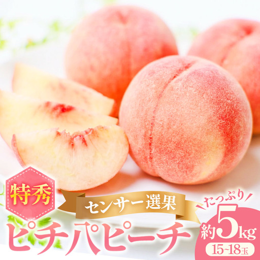 【先行予約】 青森県産桃 約5kg ぴちパ ピーチ【8月中旬～9月上旬発送】もも 桃