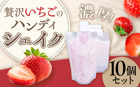 贅沢いちごのハンディシェイク 10個セット いちごイチゴ 苺 ゆめのか シェイク クリーミー 濃厚 いちごシェイク ハンディシェイク 冷凍 佐賀県 太良町 OA10