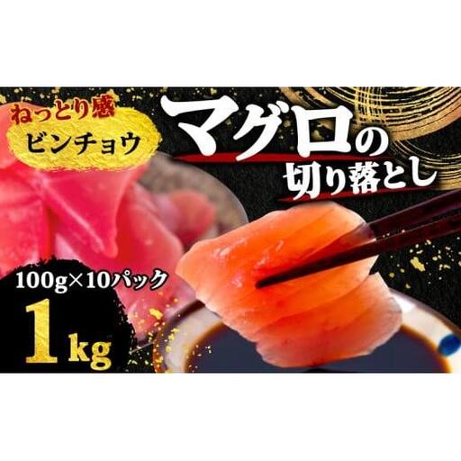 【 訳あり 】 訳ありビンチョウマグロ 1kg
