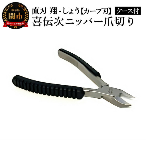 喜伝次ニッパー 爪切りカーブ刃 翔-しょう- レザーケース付／爪切り　巻き爪　ネイルケア　ケアツール　グルーミング　下川精工　ニッパー